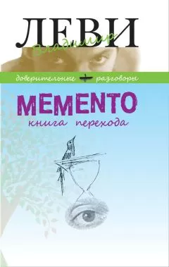 Владимир Леви - MEMENTO, книга перехода