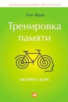 Рон Фрай - Тренировка памяти. Экспресс-курс