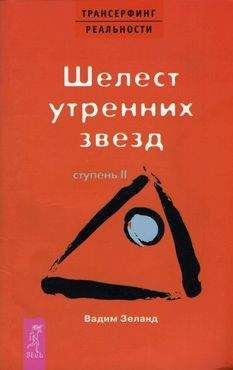 Вадим Зеланд - Шелест утренних звезд