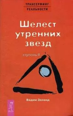 Вадим Зеланд - Шелест утренних звезд