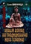 Свами Шивананда - Йога-терапия. Новый взгляд на традиционную йога-терапию