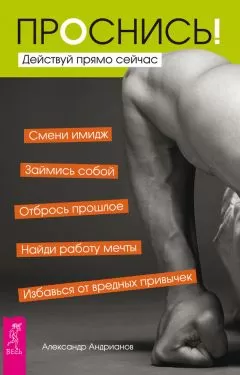 Александр Андрианов - Проснись! Действуй прямо сейчас