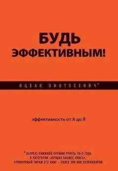Ицхак Пинтосевич - Будь эффективным! Эффективность от А до Я