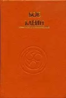 Боб Клейн - Движения магии: дух Тайцзи-цюаня