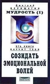 Дмитрий Верищагин - Мудрость, часть 1
