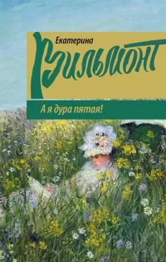 Екатерина Вильмонт - А я дура пятая!