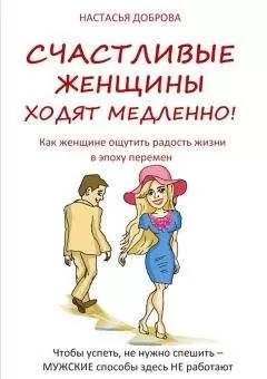 Настасья Доброва - Счастливые женщины ходят медленно!