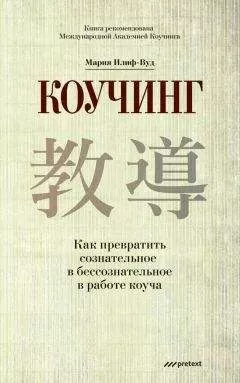 Мария Илиф-Вуд - Коучинг. Как превратить сознательное в бессознательное в работе коуча