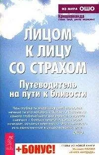 Томас Троуб - Лицом к лицу со страхом. Путеводитель на пути к близости