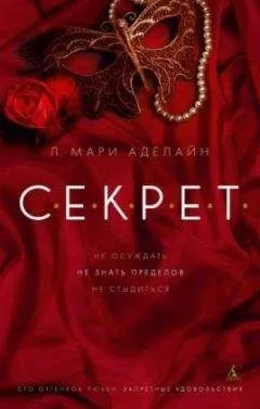 Мари Аделайн - С.Е.К.Р.Е.Т.