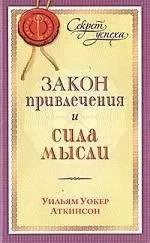 Йог Рамачарака - Закон привлечения и сила мысли
