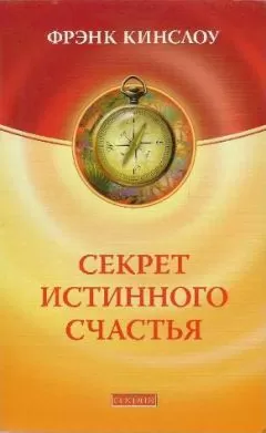 Фрэнк Кинслоу - Секрет истинного счастья