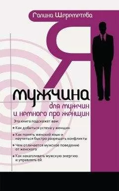 Галина Шереметева - Я – мужчина. Для мужчин, и немного про женщин