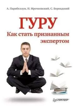 Андрей Парабеллум - Гуру. Как стать признанным экспертом