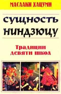 Масааки Хацуми - Суть ниндзюцу. Традиции девяти школ