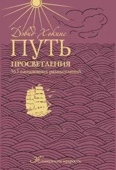 А. Мосейченко - Путь просветления: 365 ежедневных размышлений