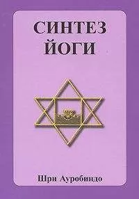 Шри Ауробиндо - Cинтез йоги