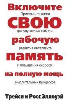 Трейси Эллоуэй - Включите свою рабочую память на полную мощь