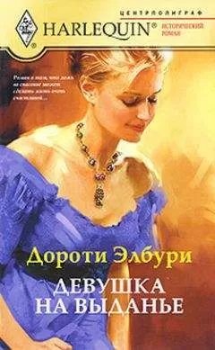 Дороти Элбури - Девушка на выданье