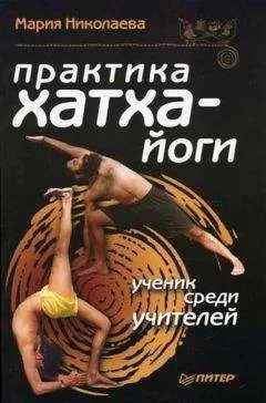 Мария Николаева - Практика хатха-йоги: ученик среди учителей