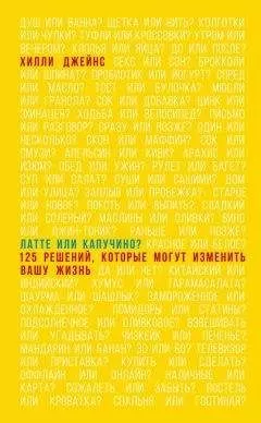 Хилли Джейнс - Латте или капучино? 125 решений, которые могут изменить вашу жизнь