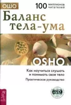 Бхагаван Раджниш - Баланс тела-ума. Как научиться слушать и понимать своё тело