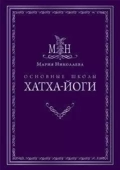 Мария Николаева - Основные школы хатха-йоги