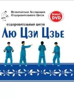 Коллектив Авторов - Оздоровительный цигун Лю Цзи Цзье