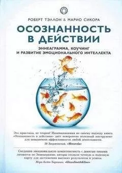 Марио Сикора - Осознанность в действии. Эннеаграмма, коучинг и развитие эмоционального интеллекта