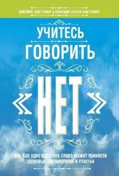 Клаудия Альтушер - Учитесь говорить «нет»