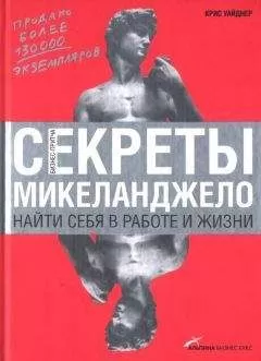 Крис Уайднер - Секреты Микеланджело: Найти себя в работе и жизни