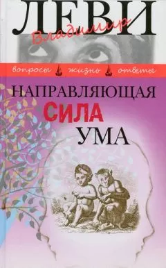 Владимир Леви - Направляющая сила ума