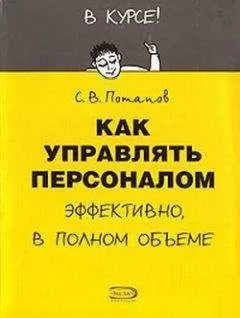 Сергей Потапов - Как управлять персоналом