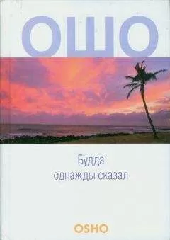 Бхагаван Раджниш - Будда однажды сказал