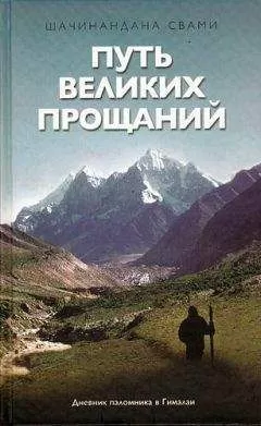Шачинандана Свами - Путь великих прощаний