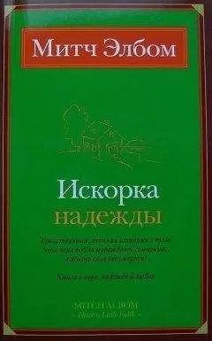 Митч Элбом - Искорка надежды