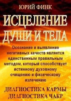 Юрий Финк - Исцеление души и тела
