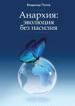 Владимир Попов - Анархия: эволюция без насилия