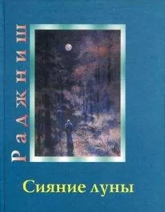 Бхагаван Раджниш - Сияние луны