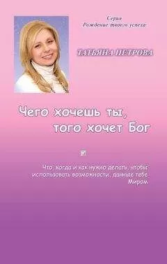 Татьяна Петрова - Чего хочешь ты, того хочет Бог