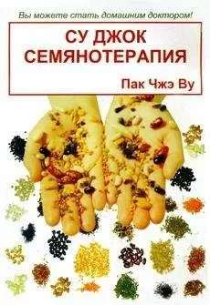 Пак Ву - Су Джок семянотерапия