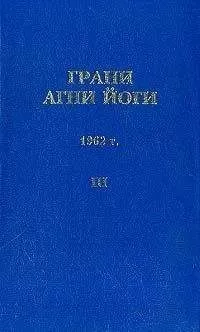 Борис Абрамов - Грани Агни Йоги (Том III)