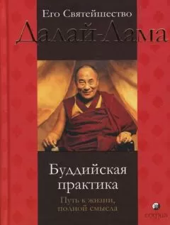 Тензин Гьяцо - Буддийская практика: путь к жизни полной смысла