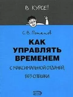 Сергей Потапов - Как управлять временем (Тайм-менеджмент)