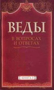 Анил Камараджу - Веды в вопросах и ответах (книга 2)