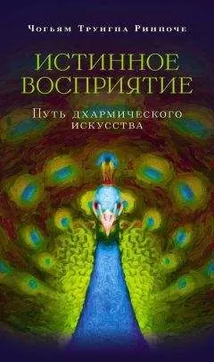 Чогьям Ринпоче - Истинное восприятие. Путь дхармического искусства