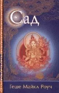 Роуч Майкл - Сад.Притча