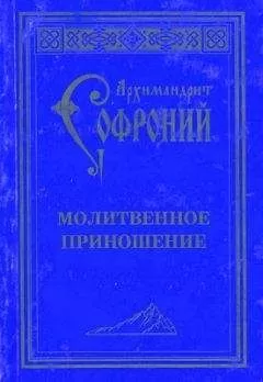 Архимандрит Софроний (Сахаров) Сахаров - Молитвенное приношение старца Софрония