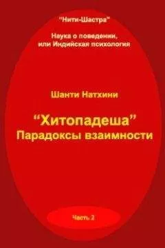 Шанти Натхини - Хитопадеша: парадоксы взаимности