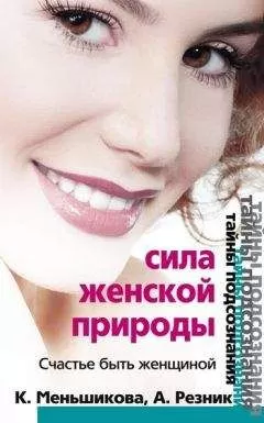 Анжелика Резник - Сила женской природы. Счастье быть женщиной